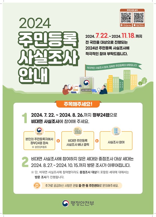 양주시가 22일부터 오는 11월 18일까지 양주시민 전체를 대상으로 ‘2024년 주민등록 사실조사’를 실시한다. 사진은 양주시 주민등록 사실조사 안내. (사진제공=양주시청)