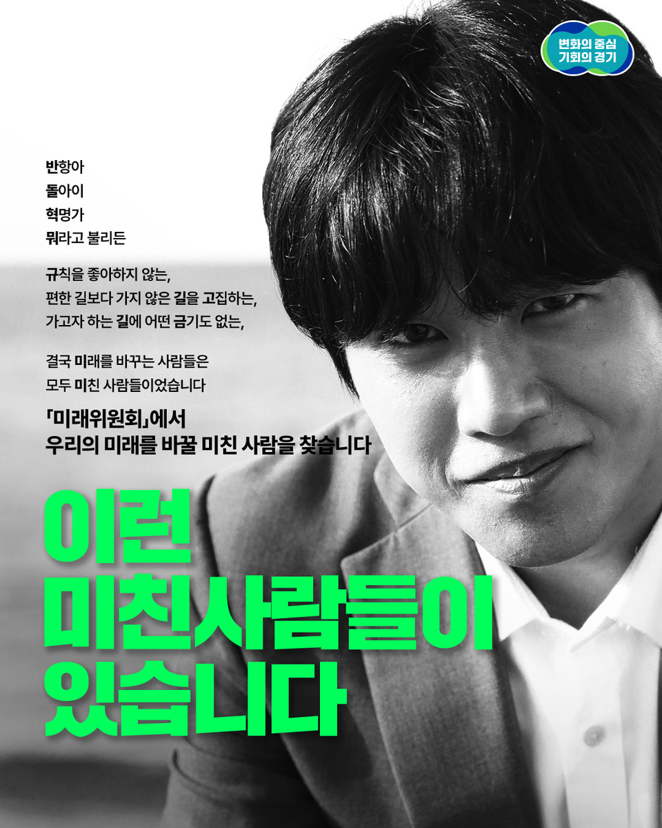 경기도가 도의 혁신적 미래 설계를 위해 사회 각 분야의 창의적 아이디어를 발굴해 정책으로 실현할 수 있는 경기도지사 직속의 새로운 위원회 구성을 추진한다. (사진제공=경기도청)