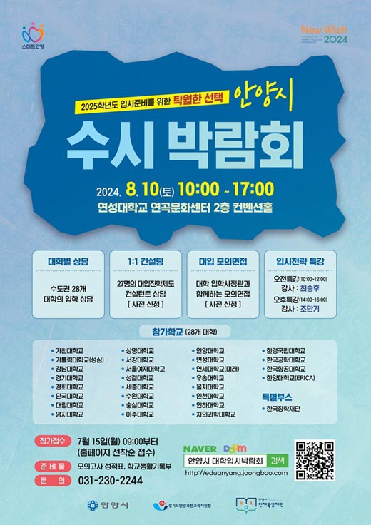 안양시인재육성재단은 고등학교 3학년 수험생 및 학부모를 위한 ‘2025학년도 안양시 수시 박람회’를 내달 10일 오전 10시 연성대학교 연곡문화센터 컨벤션홀에서 개최한다고 24일 밝혔다. (사진제공=안양시청)