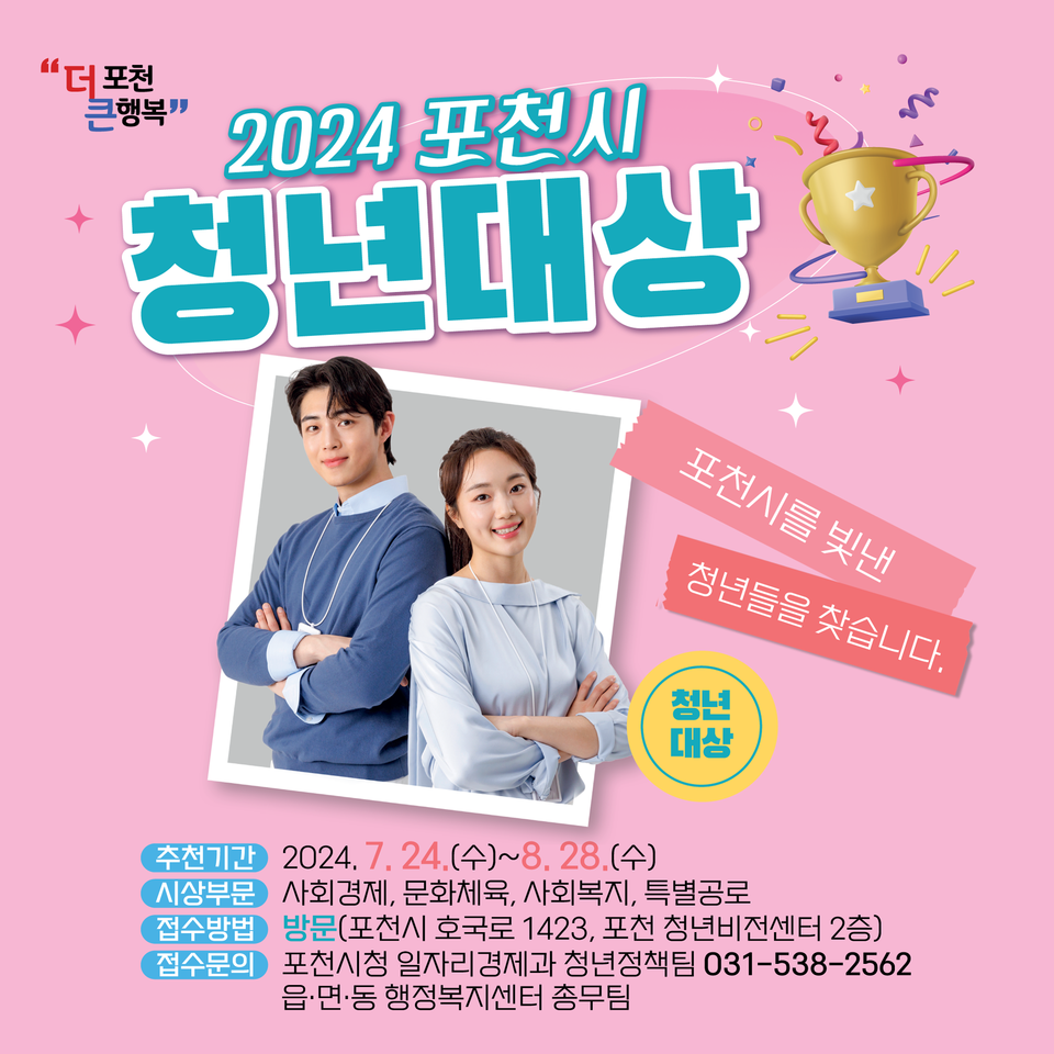 포천시가 내달 28일까지 '2024년 포천 청년대상' 후보자를 추천받는다. 사진은 '2024년 포천 청년대상' 후보자 추천 홍보 포스터. (사진제공=포천시청)