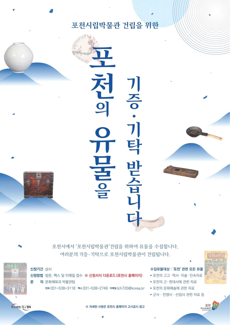 포천시가 이번 달부터 포천시립박물관 건립을 위한 ‘유물 기증·기탁 운동’을 본격 시작했다. 사진은 '유물 기증·기탁 운동' 홍보 포스터. (사진제공=포천시청)