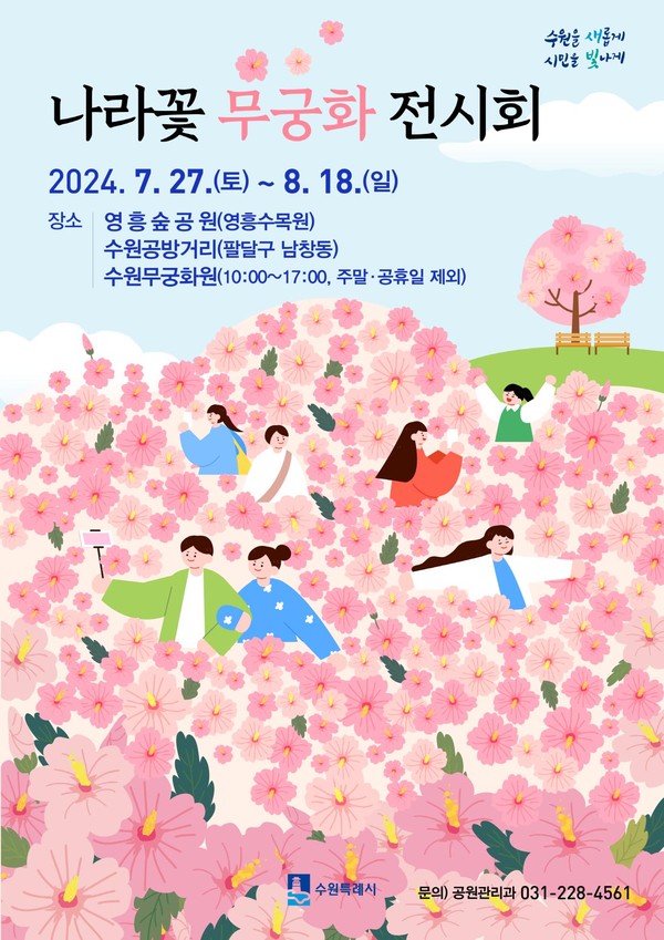 수원시가 27일부터 8월 18일까지 영흥숲공원, 행궁동공방거리, 수원무궁화원, 연무시장에서 ‘2024년 나라꽃 무궁화 전시회’를 개최한다. (사진제공=수원시청)