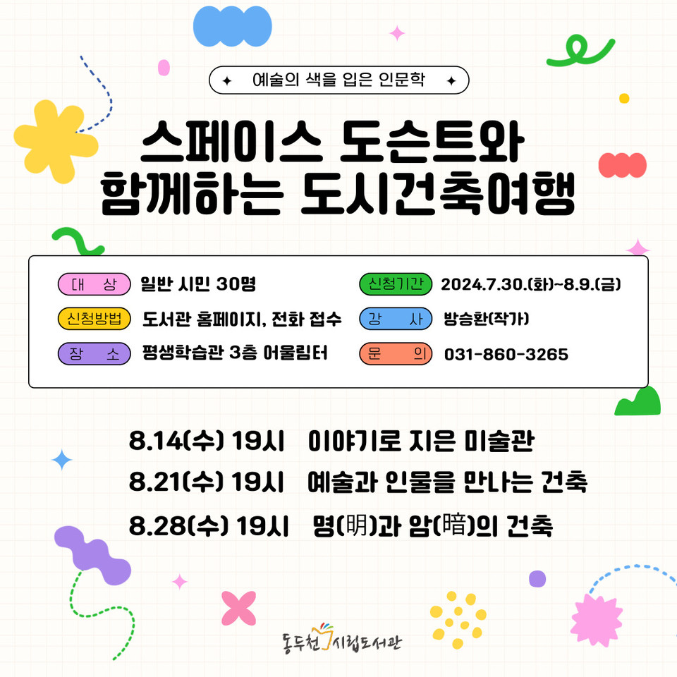 동두천시 평생교육원 시립도서관에서는 내달 14일부터 28일까지 건축을 주제로 예술의 색을 입은 인문학 야간 강연을 평생학습관 3층 어울림터에서 운영한다. (사진제공=동두천시립도서관)