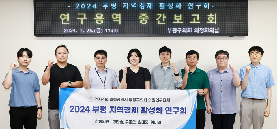 부평구의회 의원연구단체 ‘2024 부평 지역경제 활성화 연구회가 26일 ‘부평구 지역경제 활성화를 위한 연구용역’ 중간보고회를 개최했다. (사진제공=부평구의회 의원연구단체)