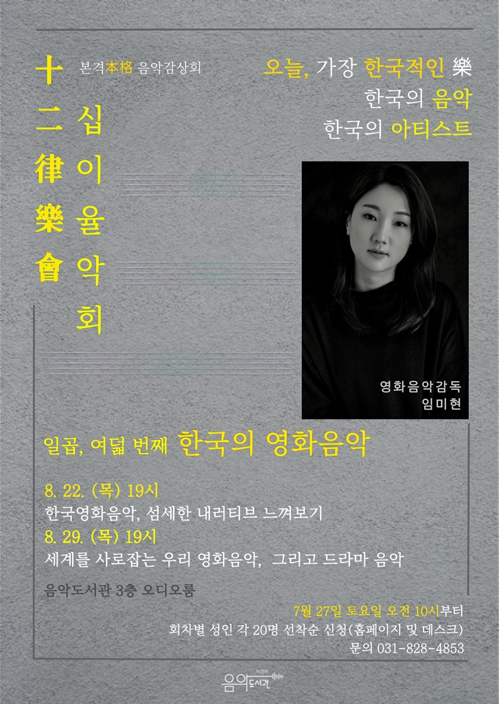 의정부시 음악도서관이 내달 22일과 29일 이틀에 걸쳐 본격 음악감상 프로그램 ‘십이율악회(十二律樂會) 한국의 영화음악’ 편을 운영한다. (사진제공=의정부시 음악도서관)