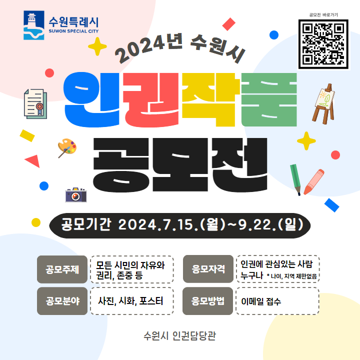 수원시가 세계인권선언 76주년을 기념해 ‘2024년 수원시 인권작품 공모전’을 오는 9월22일까지 연다. 사진은 세계인권선언 76주년 기념 인권작품 공모전 홍보 포스터. (사진제공=수원시청)