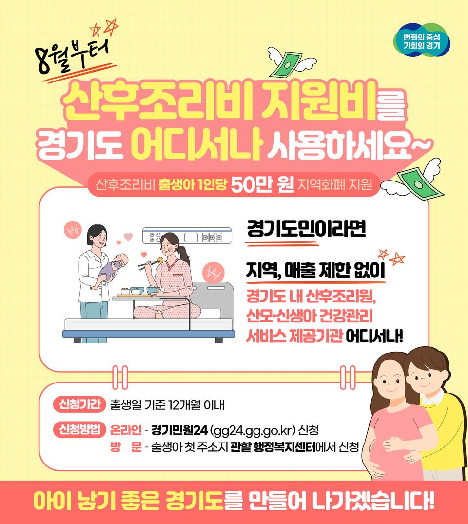 내달부터 경기도의 ‘산후조리비 지원’으로 제공되는 지역화폐를 지역과 매출액 제한 없이 도내 산후조리원과 산모·신생아 건강관리 서비스 제공기관 어디서나 사용할 수 있게 됐다. (사진제공=경기도청)