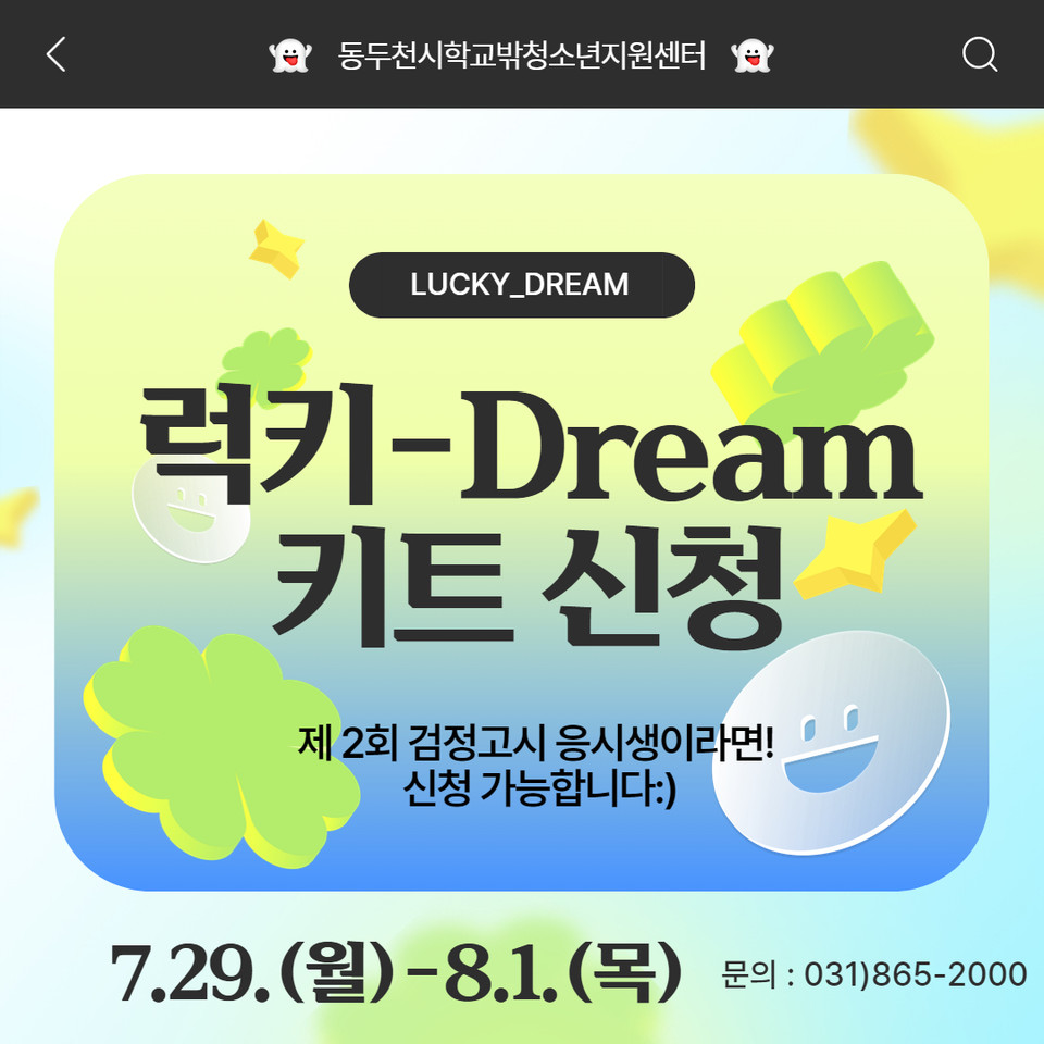 동두천시 학교밖청소년지원센터가 2024년 2회 검정고시 응시생을 위한 ‘럭키꿈(Dream)꾸러미(키트)’를 지원한다. (사진제공=동두천시 학교밖청소년지원센터)