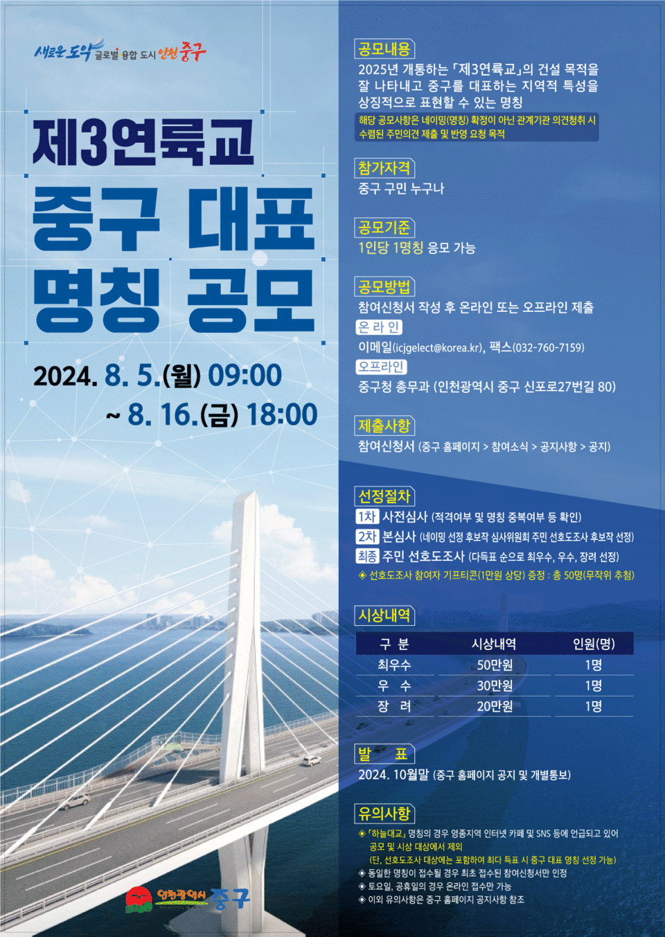 인천시 중구청이 오는 2025년 개통 예정인 ‘제3연륙교’의 명칭 선정에 대비해 주민 의견 수렴에 나섰다. 구는 이를 위해 오는 8월5일부터 16일까지 12일 동안 ‘제3연륙교 중구 대표 명칭 공모전’을 개최한다. 사진은 ‘제3연륙교 중구 대표 명칭 공모전’ 홍보 포스터. (사진제공=인천 중구청)