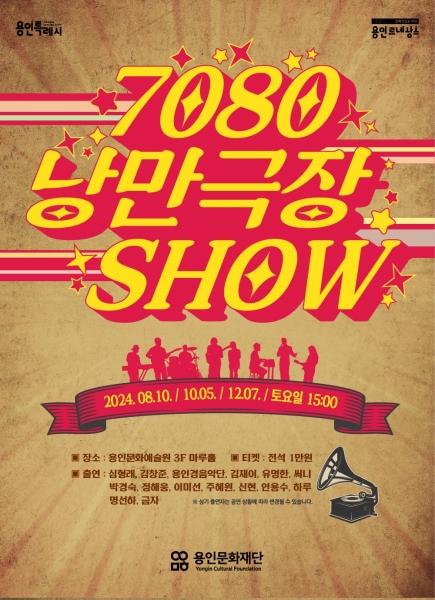 용인문화재단, 시즌별 공연‘7080 낭만 극장쇼’ 개최