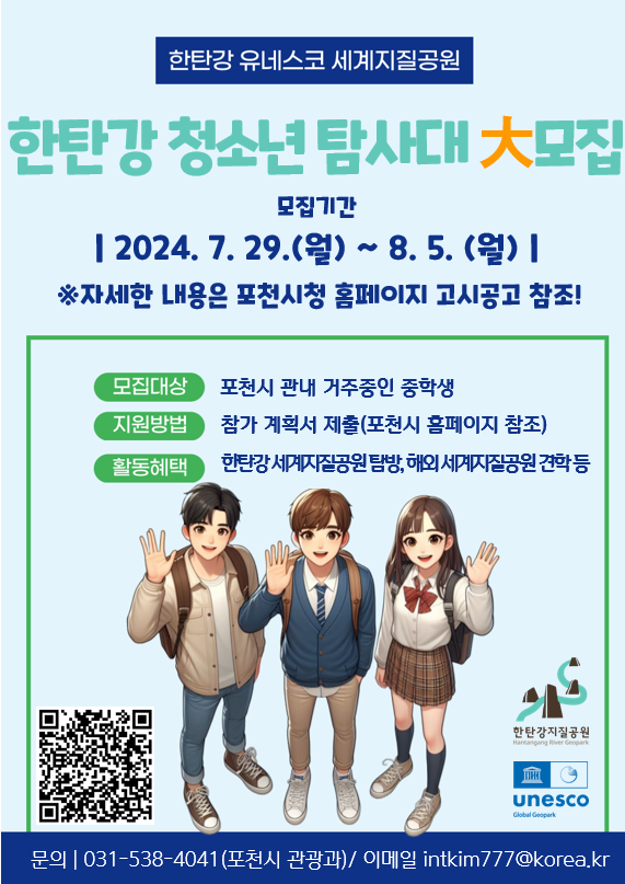 포천시, 제1기 한탄강 유네스코 세계지질공원 '청소년 탐사대' 참가 학생 모집