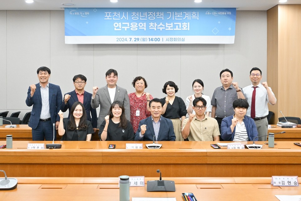 포천시는 지난 29일 오후 시청 시정회의실에서 청년정책 기본계획 추진을 위한 연구 용역 착수보고회를 개최했다. (사진제공=포천시청)