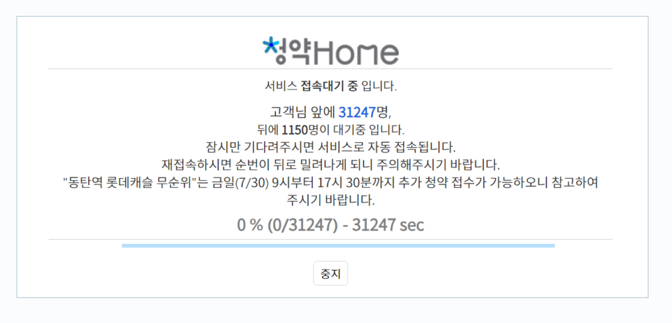 청약홈이 이틀째 접속 지연을 일으키고 있다. (사진=청약홈 캡처)
