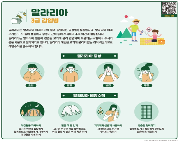 인천광역시가 지난 17일 강화군에 발령한데 이어 올해 두 번째로 연수구에 말라리아 경보를 발령했다고 30일 밝혔다. (사진제공=인천시청)