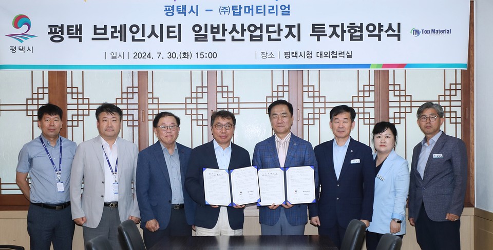 평택시가 이차전지 소재 부품 제조기업인 (주)탑머티리얼과 500억원 규모의 투자협약을 30일 오후 3시 시청 대외협력실에서 체결했다. (사진제공=평택시청)