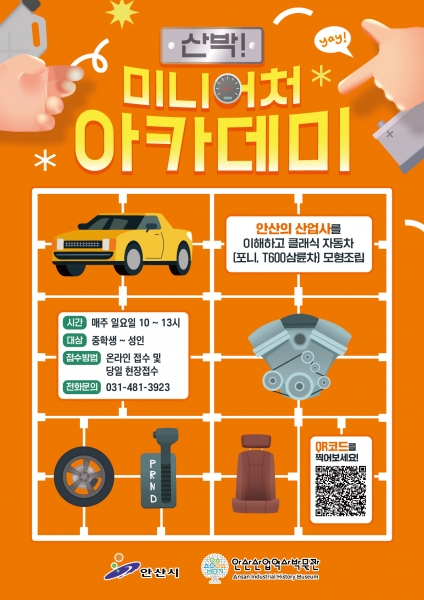 안산산업역사박물관, 자동차 조립 체험‘산박 미니어처 아카데미’ 운영