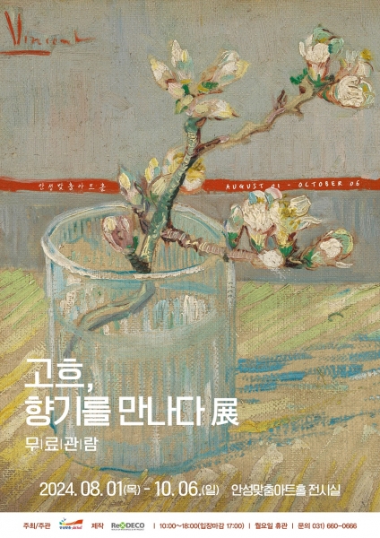 안성맞춤아트홀 기획 전시 ‘고흐, 향기를 만나다’ 展 개최