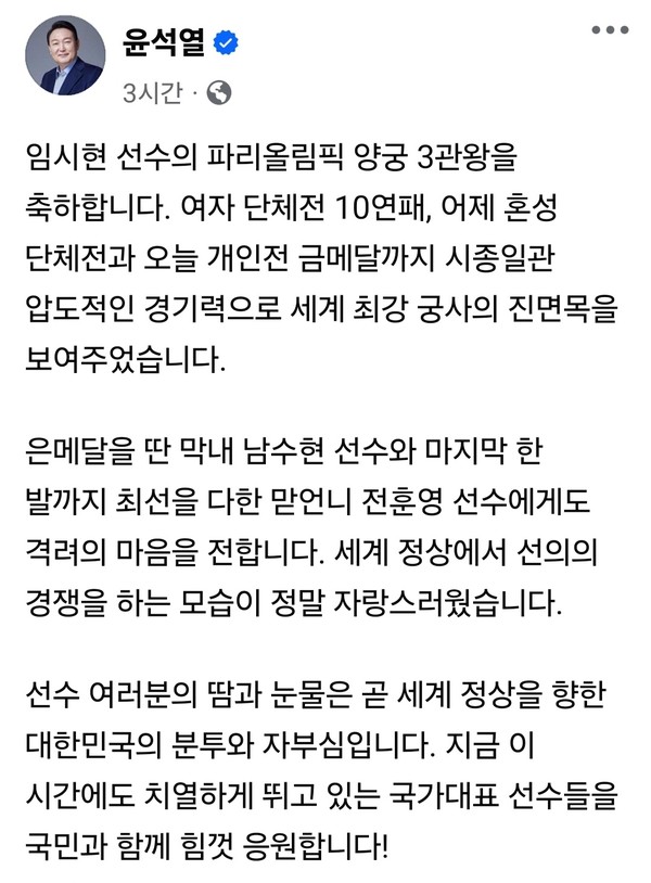 경기를 지켜본 윤석열 대통령이 파리올림픽 양궁 3관왕에 오른 임시현 선수에게 축하인사를 전했다. (사진=윤석열 대통령 페이스북)