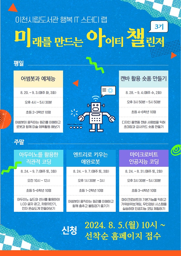 이천시립도서관이 오는 20일부터 ‘미래를 만드는 IT 챌린저’ 3기를 운영한다. 사진은 모집 홍보 포스터. (사진제공=이천시립도서관)