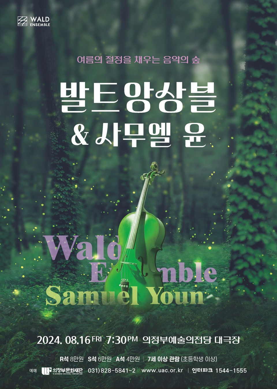 의정부문화재단이 오는 16일 의정부예술의전당 대극장에서 개최하는 ‘발트앙상블&사무엘 윤’ 공연을 대상으로 ‘815(8월 공연 1개 사면 50% 할인) 특사 할인 혜택’을 마련했다. (사진제공=의정부문화재단)