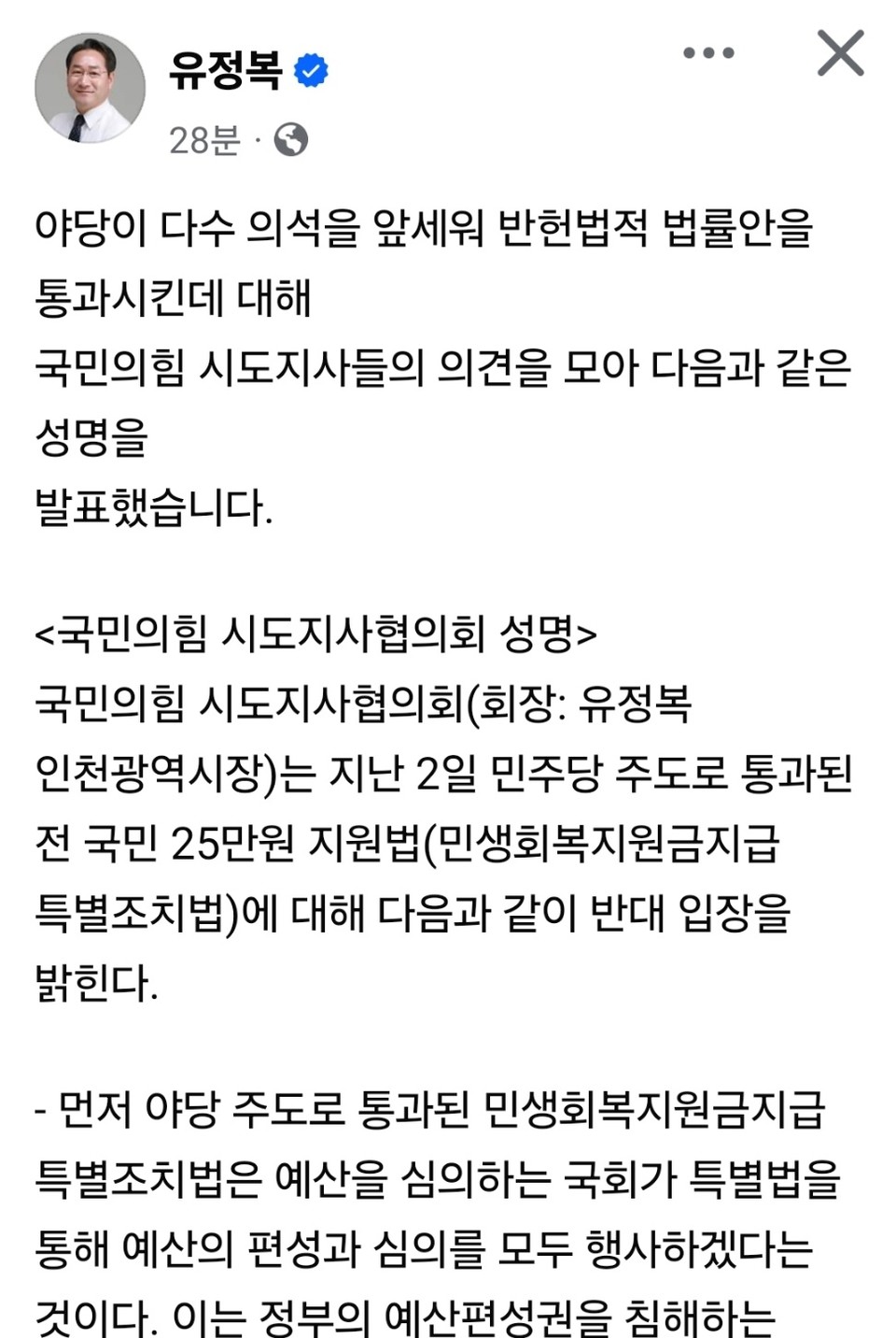 국민의힘 시도지사협의회는 4일 지난 2일 민주당 주도로 통과된 전국민 25만원 지원법에 대해 반대 입장이 담긴 성명서를 발표했다. (사진=유정복 국힘 시도지사협의회장 페이스북)