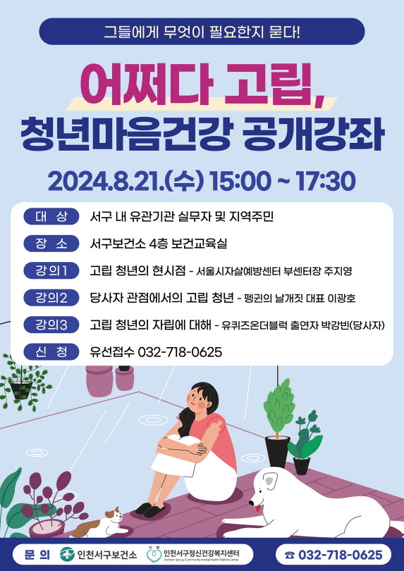 서구, 청년 마음 건강 공개강좌 ‘어쩌다 고립’ 개최