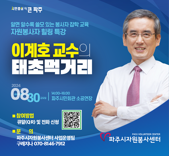 파주시자원봉사센터가 오는 30일 파주시민회관 소공연장에서 자원봉사자 300여 명을 대상으로 ‘알쓸봉잡(알면 쓸모 있는 봉사활동 잡학사전)’ 특강을 실시한다. (사진제공=파주시청)