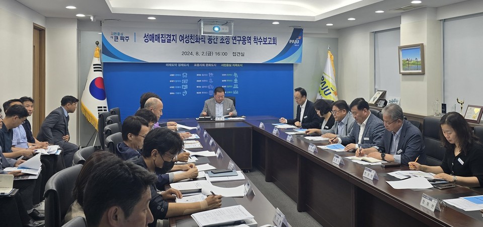파주시는 지난 2일 성매매집결지 폐쇄 이후 ’성매매집결지 여성친화적 공간 조성을 위한 연구용역‘ 착수보고회를 갖고 성평등한 공간 조성을 위한 정책설정 및 전환 계획 수립 등을 논의했다. (사진제공=파주시청)