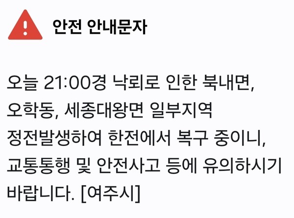 여주와 양평에 호우경보가 발효된 가운데 여주 일부지역에 낙뢰로 인한 정전사고가 발생했다. (사진=안전문자 캡처)
