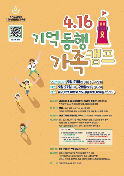 경기도교육청4.16생명안전교육원, ‘4.16 기억 동행 가족 캠프’ 신청 접수