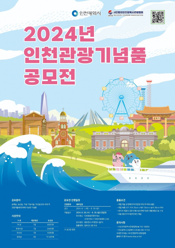 인천의 매력을 담은 관광기념품 발굴 공모전 개최