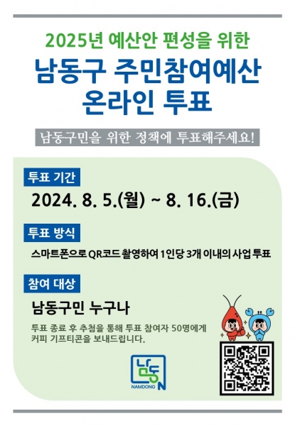 남동구, 내년도 예산 편성을 위한 주민참여예산 온라인 투표 실시