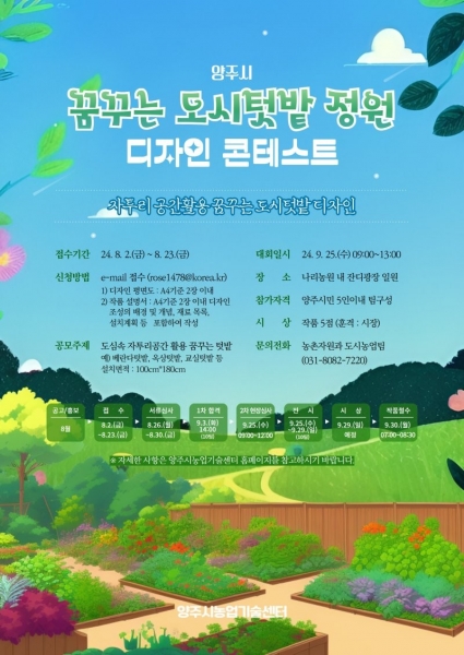 양주시, 시민과 함께하는 ‘꿈꾸는 도시 텃밭 정원 디자인 콘테스트’ 개최