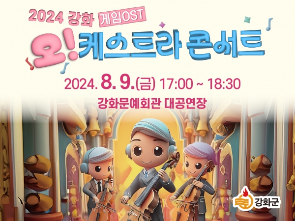 강화군, 게임 OST를 대규모 오케스트라로 즐겨요