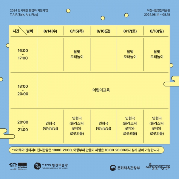 2024년 이천시립월전미술관 야간 개장 ‘Moon田성시’
