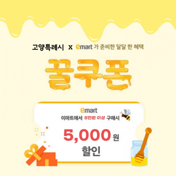 고양시 이마트와 손잡고 말복 맞이 할인 쿠폰팩 증정
