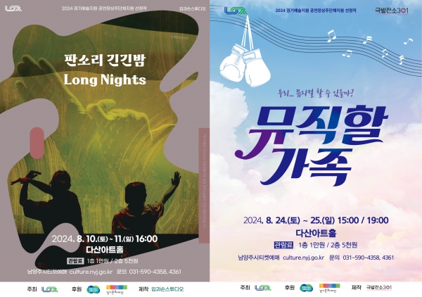 남양주시, 판소리 ‘긴긴밤’ ＆ 연극 ‘뮤직할가족’ 공연 선보인다