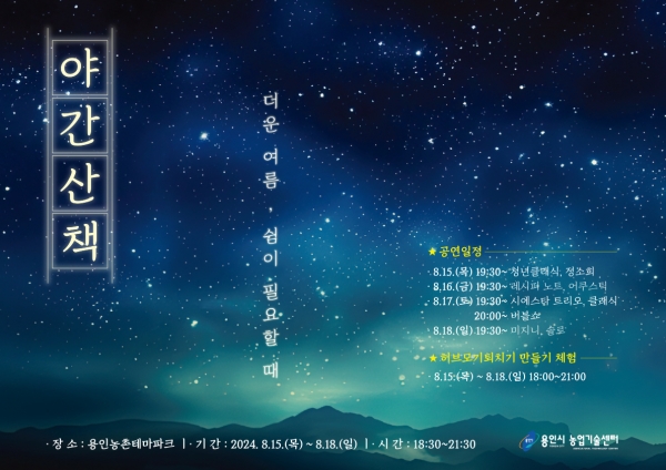 용인특례시, 농촌테마파크에서 시원한 여름밤 즐기세요