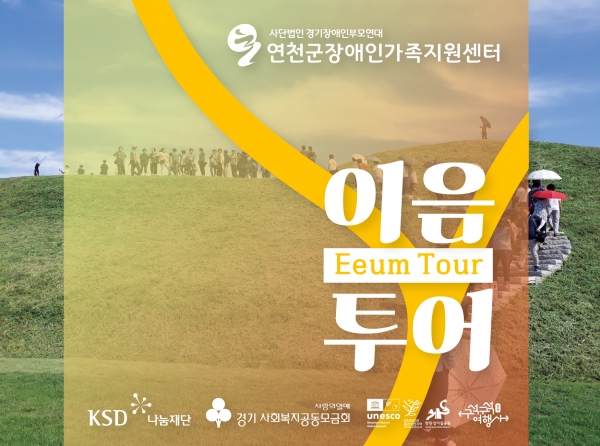 연천군-장애인가족지원센터, 발달장애인 이음메이트 해설이 함께있는 ‘이음 투어’ 출시
