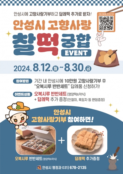 안성시, 고향사랑기부제 찰‘떡’궁합 이벤트 추진