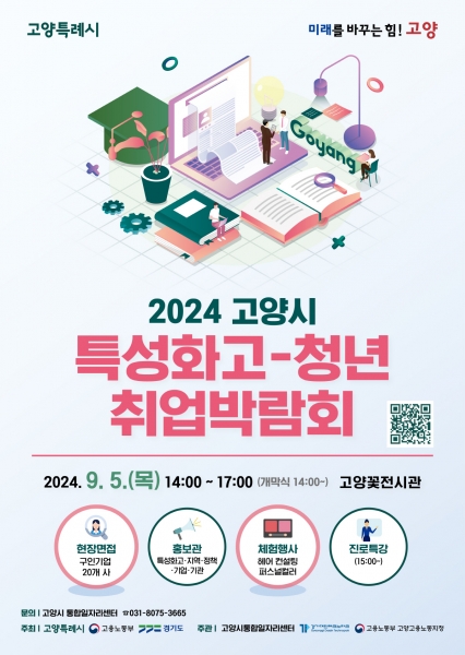 고양시, ‘2024 특성화고-청년 취업박람회' 참여기업 모집