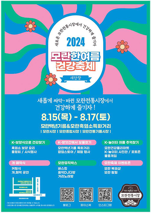 성남시가 오는 15일부터 17일까지 3일간 모란전통시장 일대에서 '모란 한여름 건강축제'를 개최한다. (사진제공=성남시청)