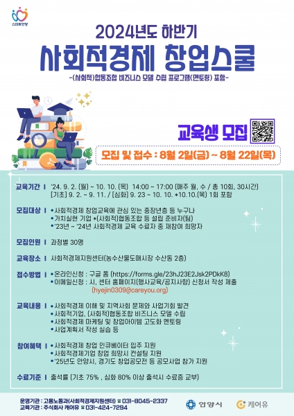 안양시, 이달 22일까지 ‘하반기 사회적경제 창업스쿨’ 교육생 모집