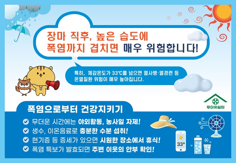 이천시가 장마 이후 높은 습도와 폭염이 지속됨에 따라 오는 15일까지 폭염 집중대응기간으로 정하고 열사병, 열탈진 등 온열질환에 대한 각별한 주의를 당부했다. (사진제공=이천시청)