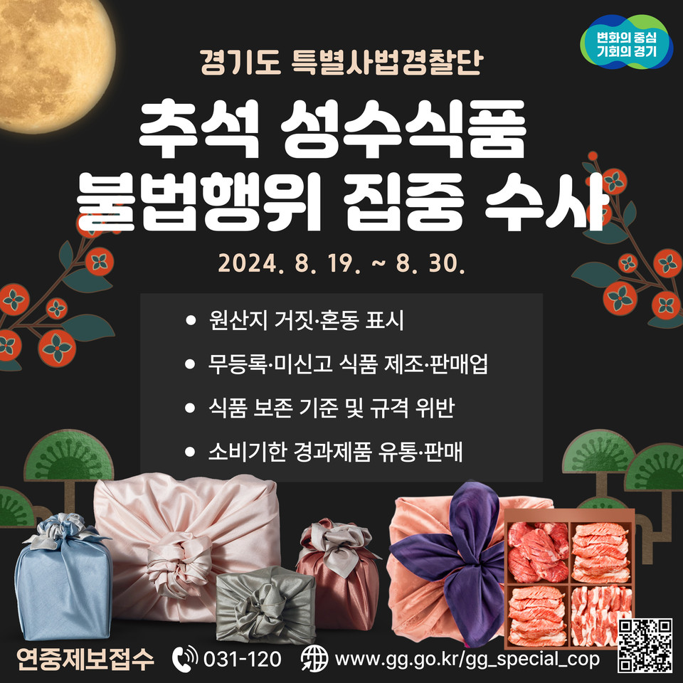 경기도 특별사법경찰단은 오는 19일부터 30일까지 추석 명절을 앞두고 명절 성수식품의 안정성 확보를 위해 식품 제조·가공업소와 축산물 가공·판매업소 등 360개소를 집중수사한다. (사진제공=경기도 특사경)