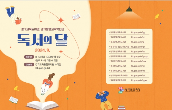 경기도교육청, 9월 독서의 달 맞아 학생, 지역주민 대상 다양한 프로그램 열어