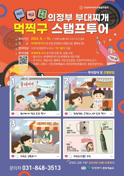 도장 쾅 ‘의정부 부대찌개 먹찍구 스탬프투어’ 시작