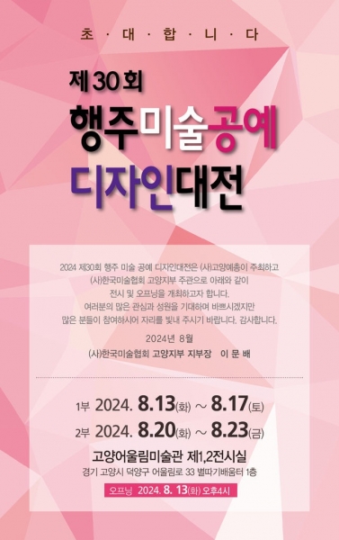 고양시, ‘제30회 고양 행주 미술·공예·디자인대전’ 수상작 전시회 열려