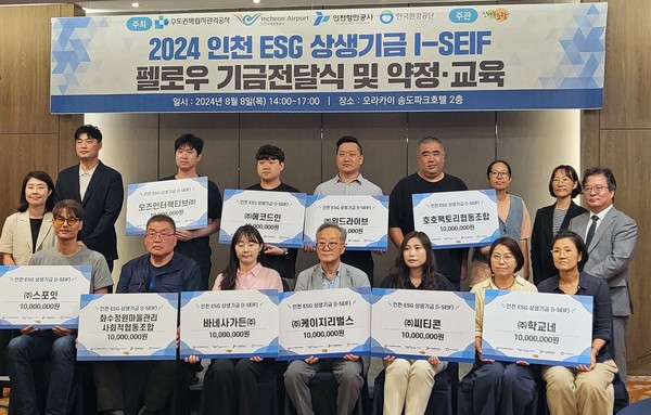 인천항만공사가 오라카이 송도파크호텔(인천광역시 연수구 테크노파크로 151)에서 ‘인천 ESG 상생 기금(I-SEIF)’ 제7기 펠로우 기금전달식을 개최했다. (사진제공=인천항만공사)