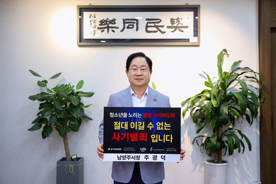 주광덕 남양주시장이 ‘청소년 도박 근절 릴레이 챌린지’에 동참했다. (사진=주광덕 남양주시장)
